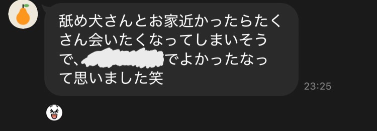 舐め犬とのLINE